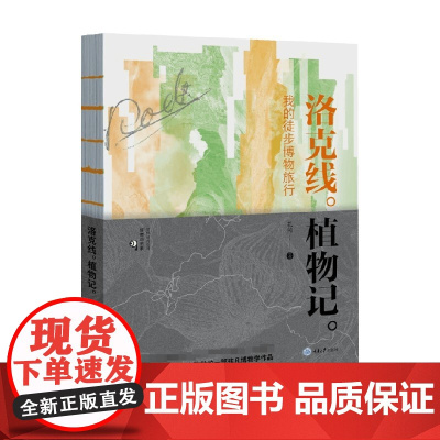 洛克线植物记 我的徒步博物旅行 花间 著 科普读物