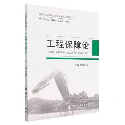 [N]工程保障论/信息化战争工程作战理论创新丛书-9787118127256