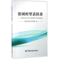 正版新书]贫困村里话扶贫:人民银行总行机关2015年新录用人员扶