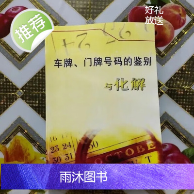 车牌门牌号码的鉴别与化解 汤细加 著 32开 188页