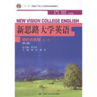 正版新书]新思路大学英语视听说教程何玲,杨跃 主编978730020488