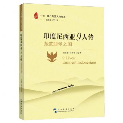 [N]印度尼西亚9人传(赤道翡翠之国)/一带一路列国人物传系-9787508551173