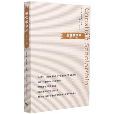 基督教学术(第23辑)