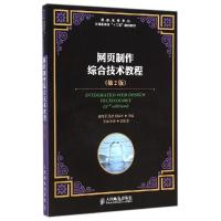 正版新书]网页制作综合技术教程(第2版普通高等学校计算机教育十