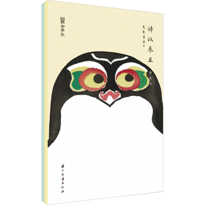 醉染图书初学记:诗以养正绘本(全2册)9787554015339
