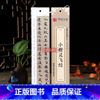 [正版]学海轩 小楷灵飞经墨迹本高清全文收录近距离临摹字卡楷书书法毛笔字帖附简体旁注临摹范本碑帖