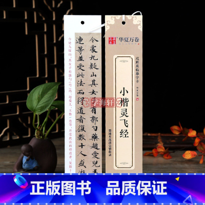 [正版]学海轩 小楷灵飞经墨迹本高清全文收录近距离临摹字卡楷书书法毛笔字帖附简体旁注临摹范本碑帖