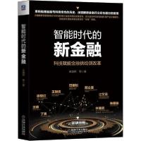 正版新书]智能时代的新金融王焕然9787111662624