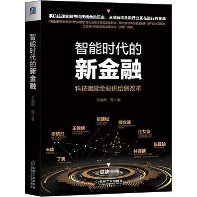正版新书]智能时代的新金融王焕然9787111662624