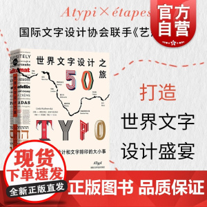 世界文字设计之旅 50件字体设计和文字排印的大小事设计新经典系列上海人民美术出版社平面视觉设计