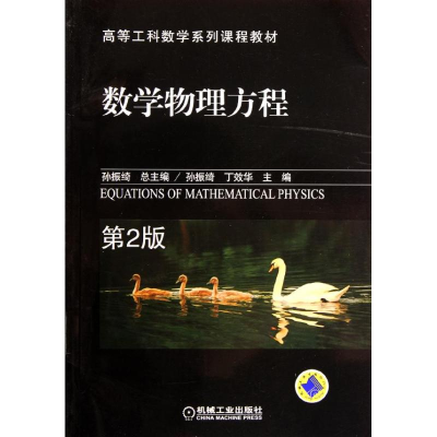 正版新书]数学物理方程第2版孙振绮,丁效华9787111371748