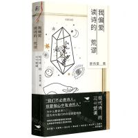 [N]我偏爱读诗的荒谬(现代诗的三十堂课)-9787540262495