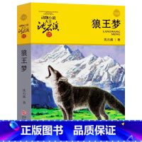 [正版]狼王梦书沈石溪动物小说大王品藏书系四五六年级小学生课外阅读必读书籍班主任经典书目中国浙江少年儿童出版社