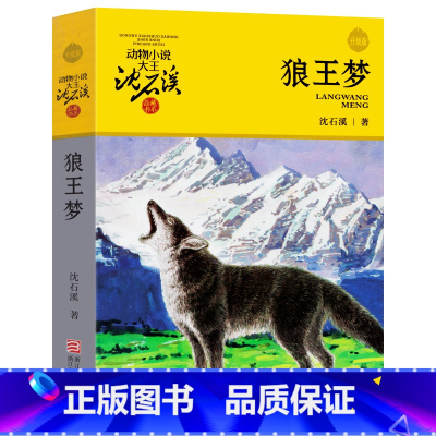 [正版]狼王梦书沈石溪动物小说大王品藏书系四五六年级小学生课外阅读必读书籍班主任经典书目中国浙江少年儿童出版社