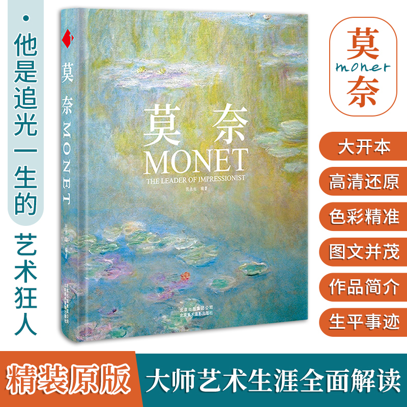 [正版图书]简体中文版 Monet莫奈画册画集莫奈油画作品集日出印象派大师艺术经典美术临摹素描肖像睡莲油画册速写水彩装饰