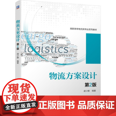 机工 物流方案设计(第2版) 唐少麟 编著
