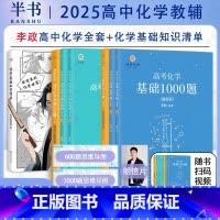 [3件套]李政1000题+600题+基础知识清单 高中通用 [正版]李政化学基础1000题一千题冲刺600题高中化学基础