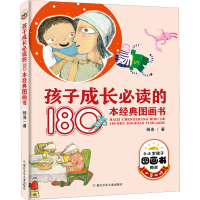 醉染图书孩子成长的180本经典图画书9787534288418