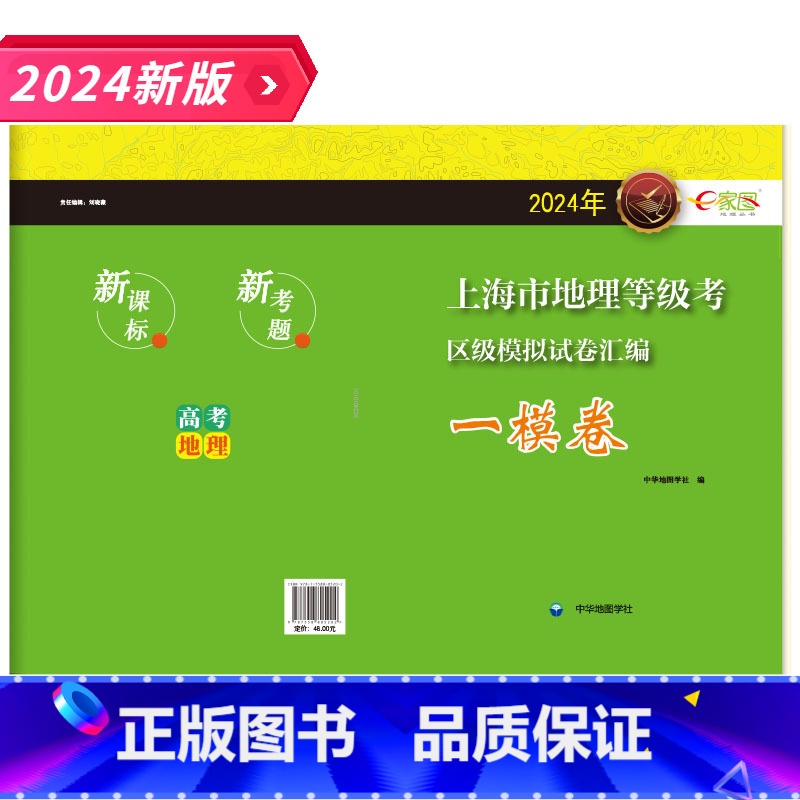 高中一模地理等级考 高中通用 [正版]2024年 上海市高中地理等级考区级模拟试卷汇编一模卷 上海高中高二高三地理等级考
