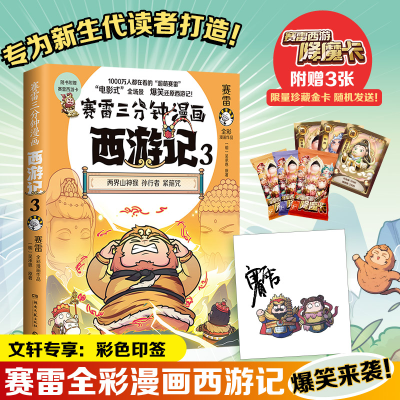 [M]赛雷三分钟漫画西游记 3-9787572607127