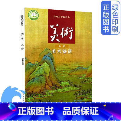 [正版]人美版美术必修美术鉴赏普通高中教科书人民美术出版社高中美术必修人美版美术鉴赏