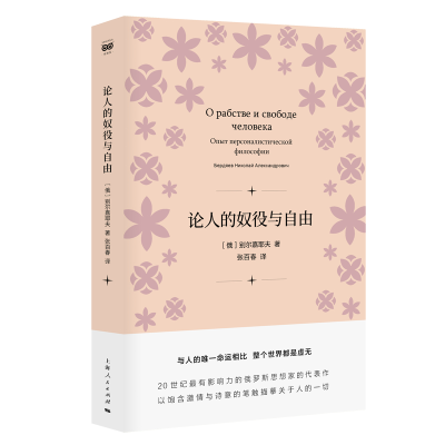 醉染图书密涅瓦品牌书系·论人的奴役与自由97872081566