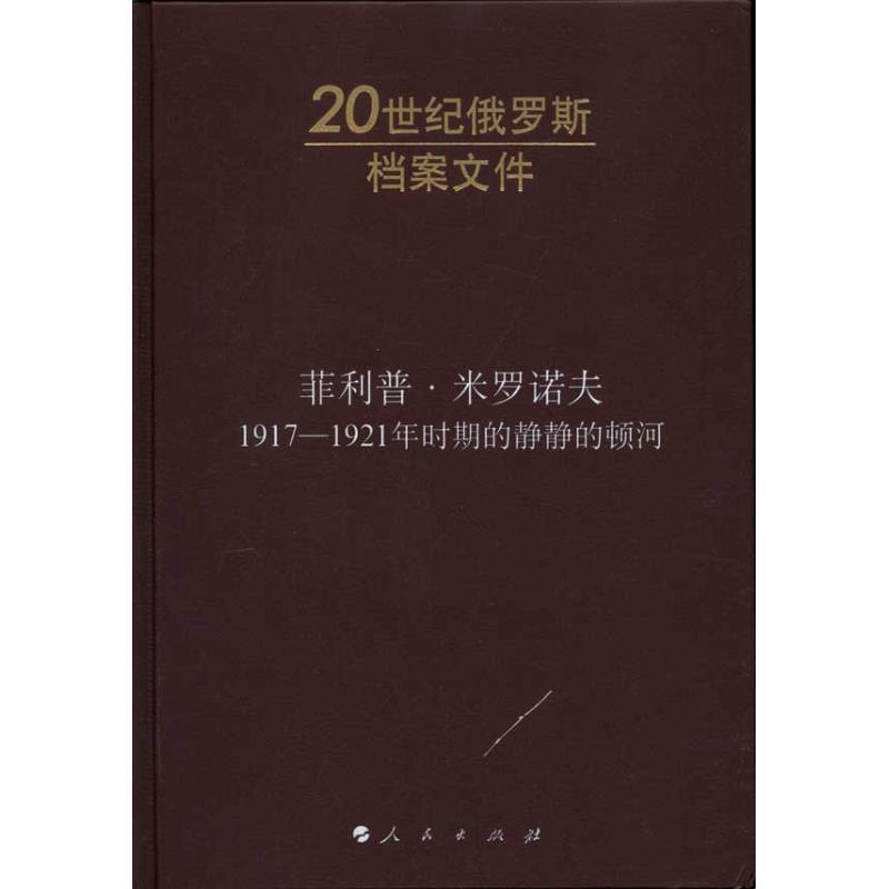 正版新书]菲利普?米罗诺夫:1917-1921年时期的静静的顿河丹尼