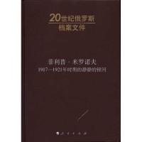 正版新书]菲利普?米罗诺夫:1917-1921年时期的静静的顿河丹尼