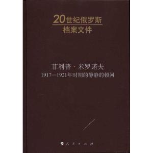 正版新书]菲利普?米罗诺夫:1917-1921年时期的静静的顿河丹尼