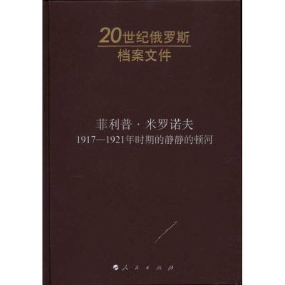 正版新书]菲利普?米罗诺夫:1917-1921年时期的静静的顿河丹尼
