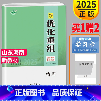 [正版]新高考版2025新版金榜苑 创新设计系列丛书 优化重组卷 高中物理 3年高考2年模拟高二高三高中提分自主复习教辅