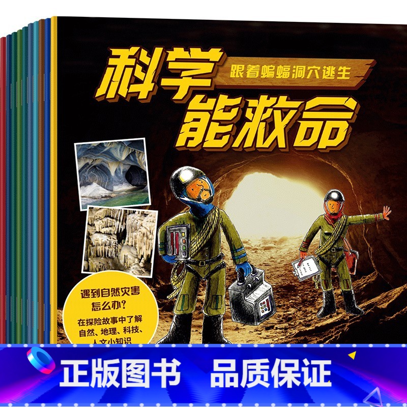 《科学能救命(全10册)》 [正版]F 《科学能救命(全10册)》 费利西娅劳著 10大户外场景户外生存讲解 卡通实景结