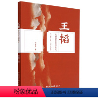 [正版]图书王韬政治变革思想研究-(以《循环日报》为中心的考察)石蓉蓉9787522711591中国社会科学出版社