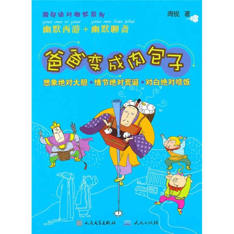 正版新书]爸爸变成肉包子周锐9787501603046