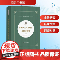 中国莎士比亚诗歌及翻译研究 杨林贵,罗益民 编 商务印书馆 戏剧、舞蹈 文学理论/文学评论与研究