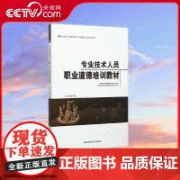 [央视网]专业技术人员职业道德培训教材 国家行政学院出版社 YG