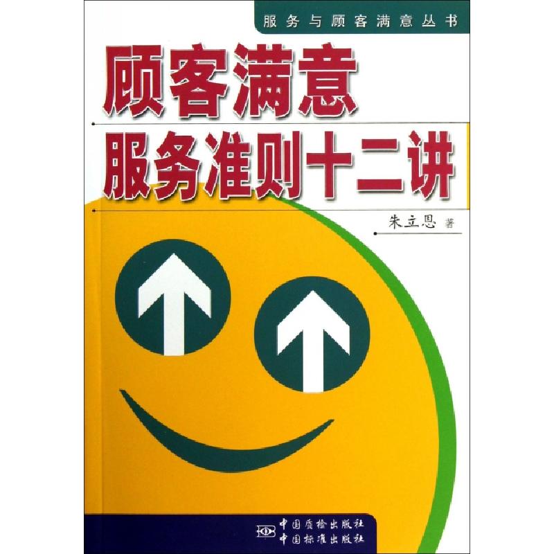 正版新书]顾客满意服务准则十二讲/服务与顾客满意丛书朱立恩978