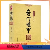 [正版] 奇门遁甲应用初探 术数汇要遁甲著北京理工大学出版社