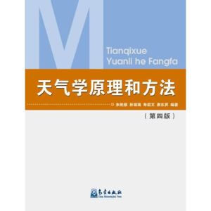 [M]天气学原理和方法(第4版)-9787502909895