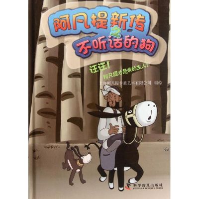 [M]阿凡提新传之不听话的狗 汪汪!阿凡提才是我的主人!-9787110075821