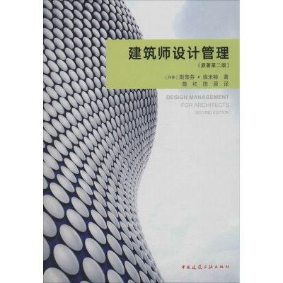 [M]建筑师设计管理-9787112218073