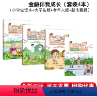 [正版]全4册金融伴我成长 大学生版+小学生读本+老年人版+新市民版 金融陷阱金融消费者权益保护金融诚信伴我行金融知识