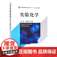 实验化学(普通高等教育农业农村部十三五规划教材) 吕波 李国华主编 中国农业出版社教材9787109302235