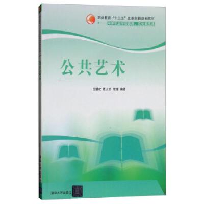 正版新书]公共艺术田耀农,陈大力,李理 著9787302454977