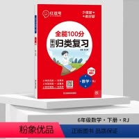 单元归类复习[数学] 六年级下 [正版]全能100分单元归类复习六年级下册语文数学英语同步练习册小升初总复习资料人教版小
