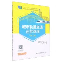 [N]城市轨道交通运营管理(第2版十二五职业教育国家规划教材)-9787114180330