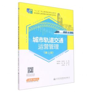 [N]城市轨道交通运营管理(第2版十二五职业教育国家规划教材)-9787114180330