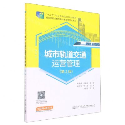 [N]城市轨道交通运营管理(第2版十二五职业教育国家规划教材)-9787114180330