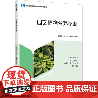 教材.园艺植物营养诊断普通高等教育植物生产类专业教材吴强盛叶杰高秀兵主编出版年份2024年最新印刷2024年8月版次1最