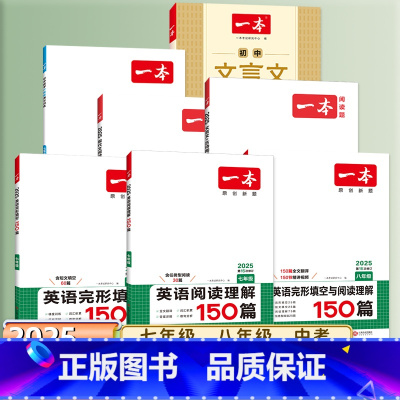 数学[压轴题(人教版)] 九年级/初中三年级 [正版]2025一本七八九年级英语完形填空与阅读理解河南150听力中考语文